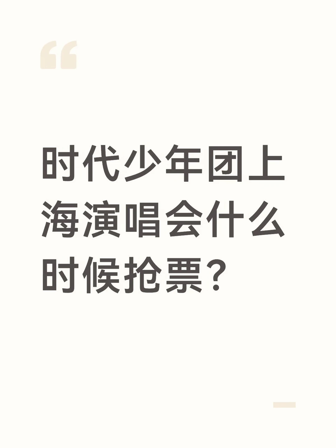 时团上海演唱会啥时候抢票啊？？