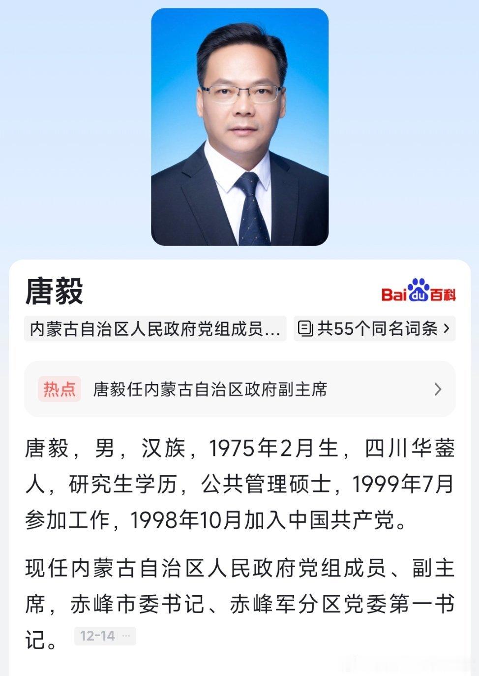 唐毅任内蒙古自治区政府副主席。 ​​​
