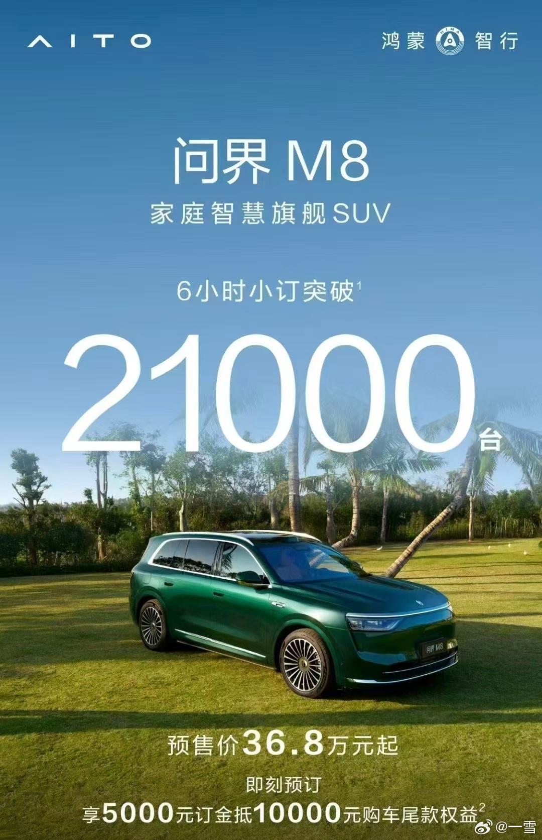 全能车王问界 M8  6 小时小订突破21000台，太猛了[doge] ​​​