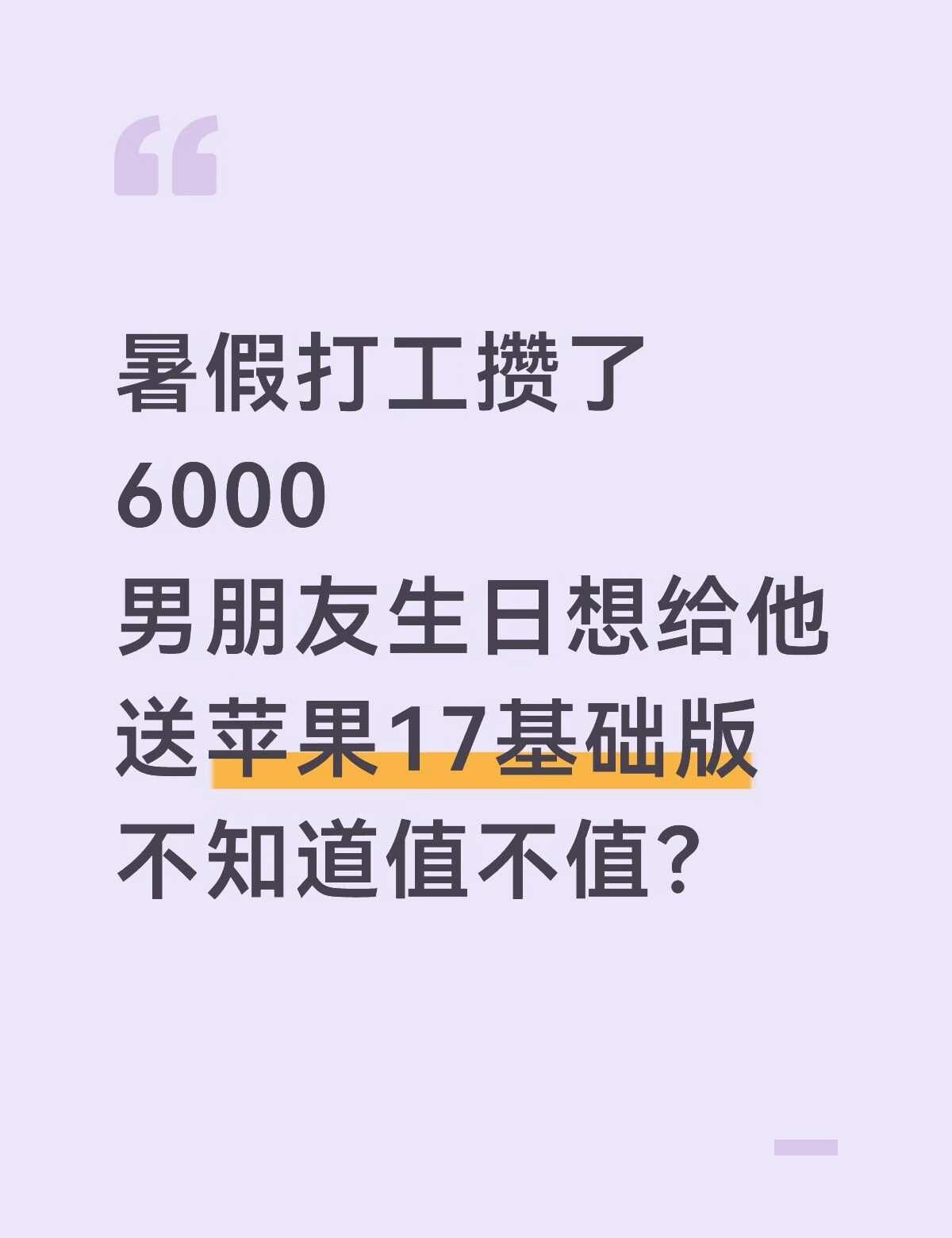 有17基础版的姐妹吗？到底值不值呀？