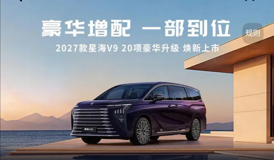 2027款星海V9一上市就成了家用MPV圈的“话题王”——20项豪华升级+16.