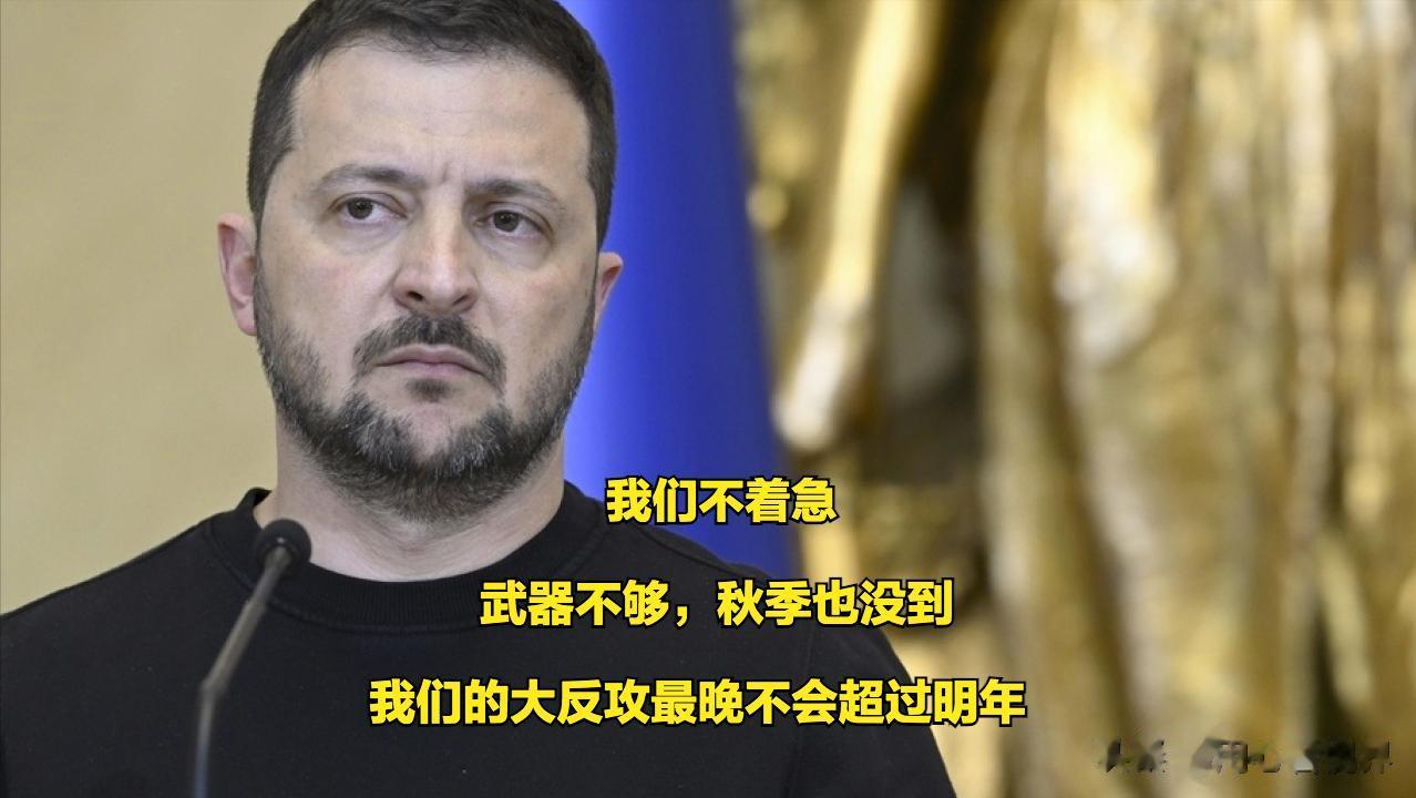 说的比唱的好听！就在全世界都在“翘首期盼”着乌军反攻的时候，泽连斯基宣布他们“还
