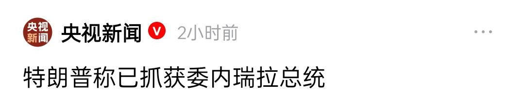 字很少，事很大。
美国近一两个月，总是揪住委内瑞拉不放，理由是打击毒贩，各种海上