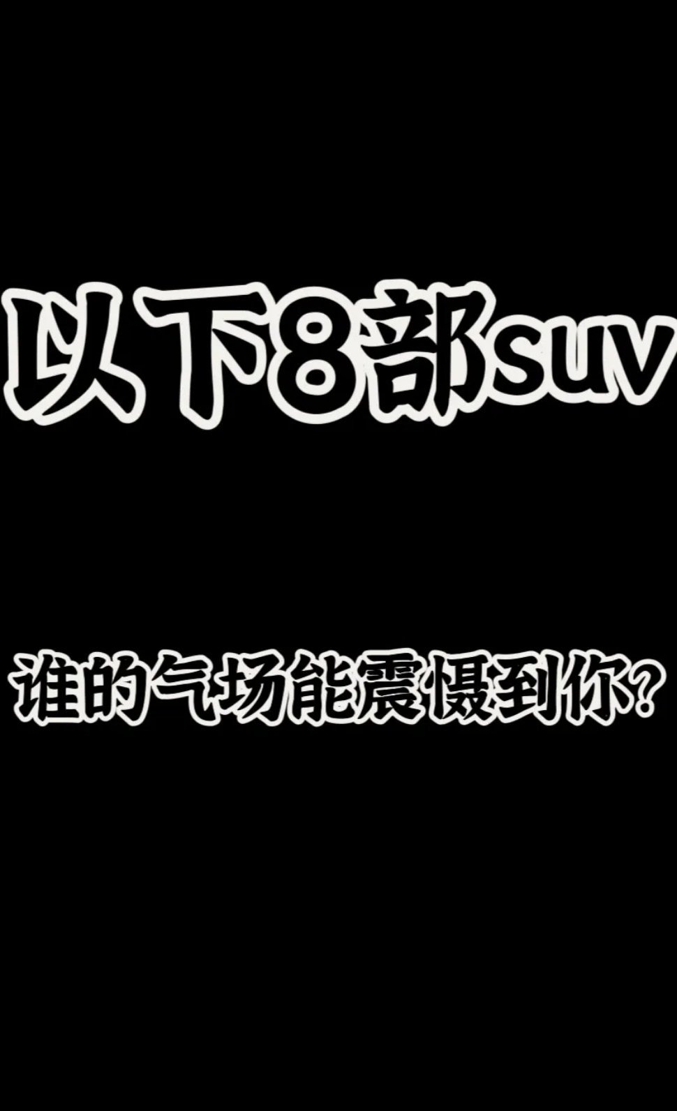 能立起来腰的SUV看到谁的第一眼，能彻底震撼到你？ ​​​