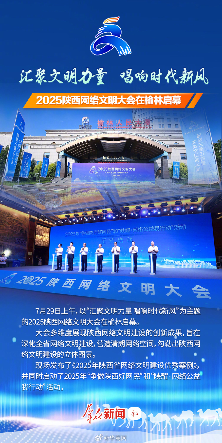 【汇聚文明力量 唱响时代新风 #2025陕西网络文明大会#在榆林启幕】7月29日