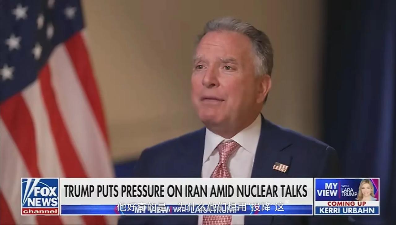 美国总统特使威特科夫在接受采访时称，老特无法理解为什么在美国大军压境后，伊朗没有