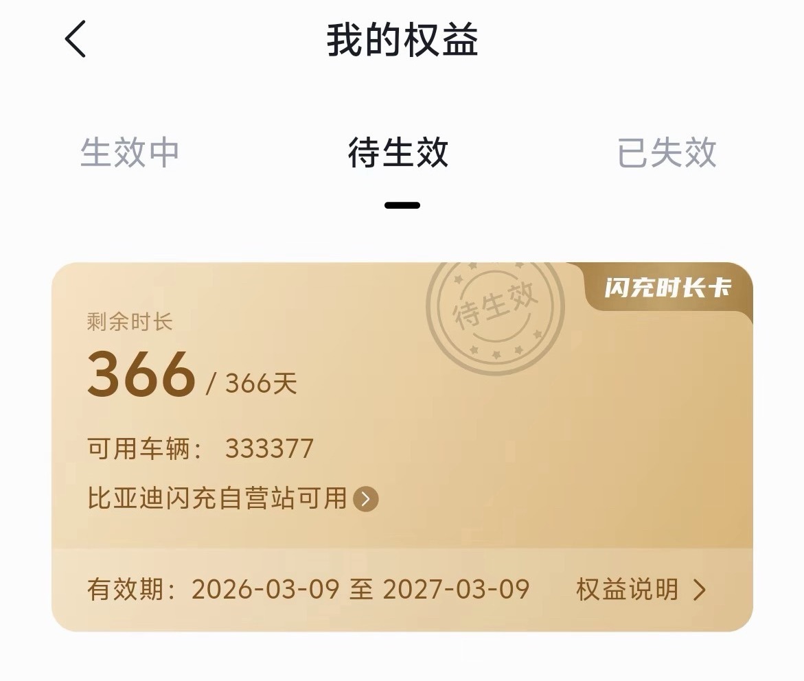 全体起立，比亚迪给汉、唐L老车主都赠送了一年的免费闪充权益，只要在比亚迪车主AP