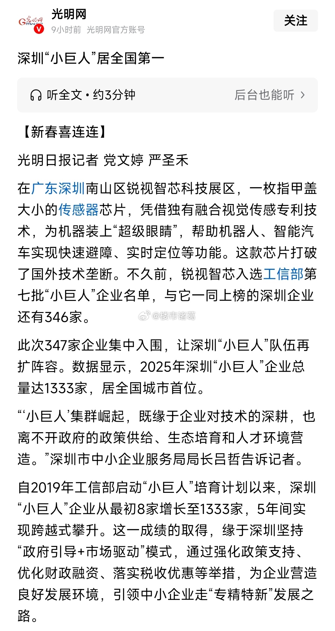 深圳“小巨人”企业总量居全国城市首位~ 