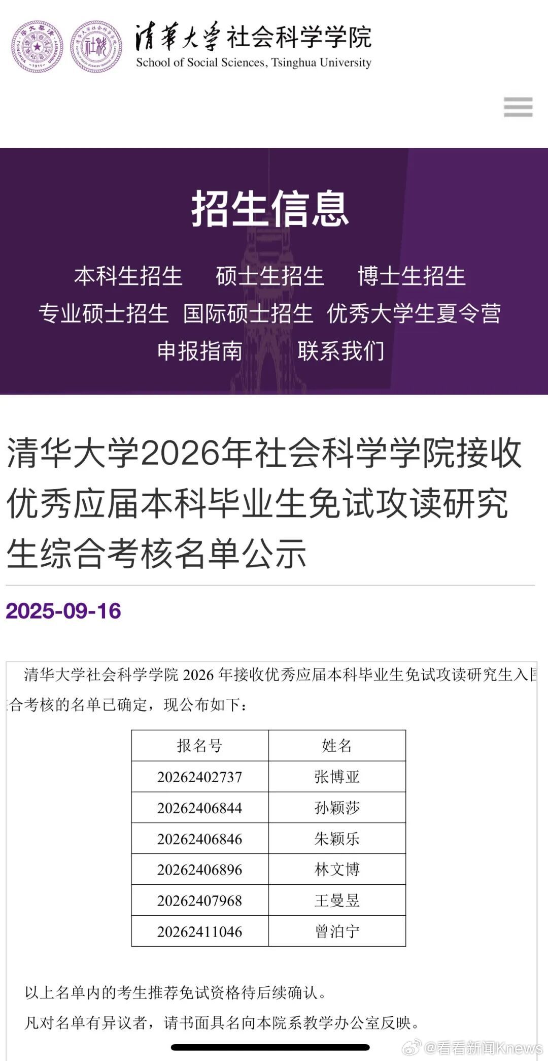 【#孙颖莎王曼昱免试清华读研公示#】9月16日，清华大学2026年社会科学学院接