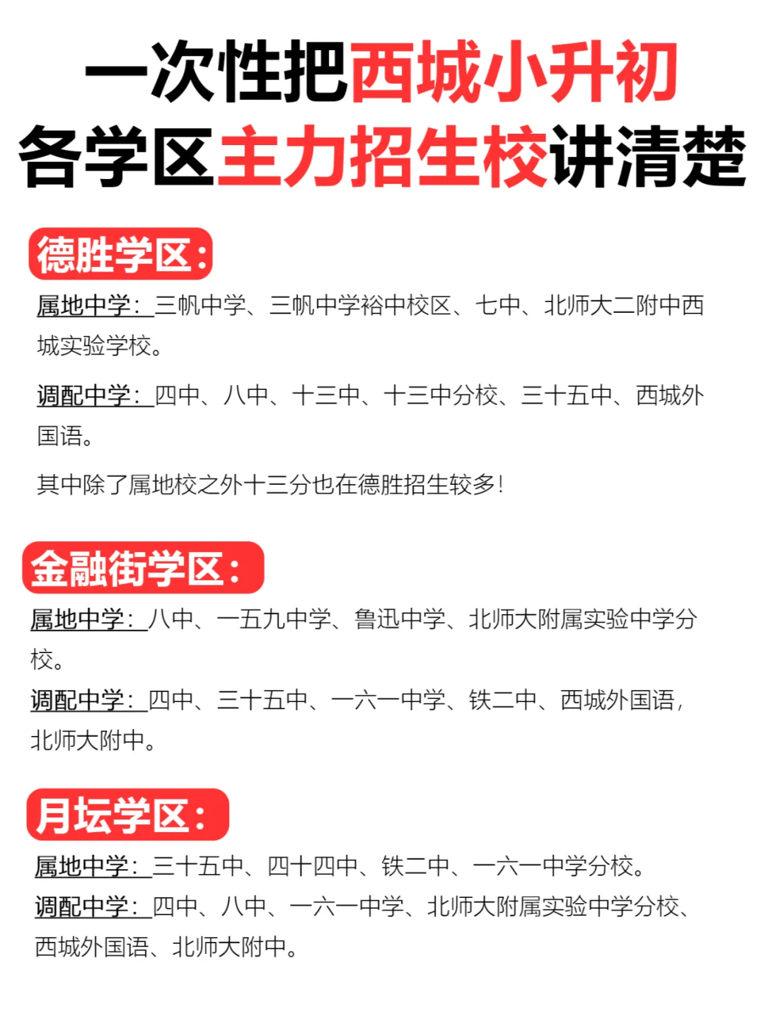 一次性把西城小升初各学区主力招生校说清楚