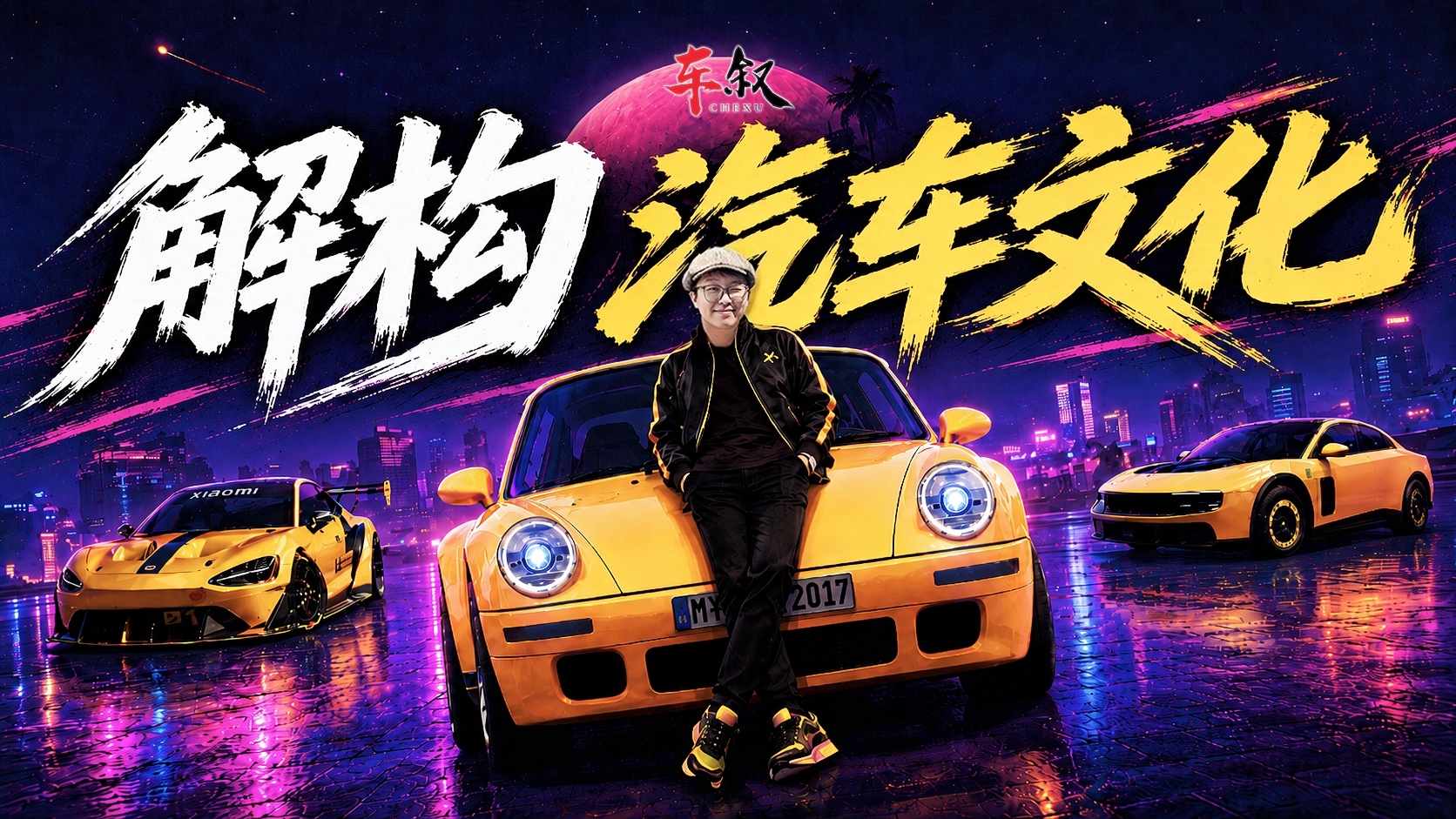 这是一个新系列，可以说是这些年研究汽车文化的方法论总结。 