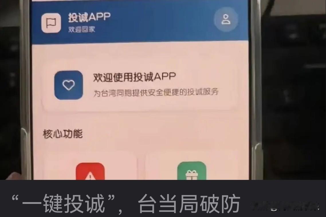 “一键投诚”，台当局破防

   据媒体披露日前一款名为“归家”的应用程序（AP