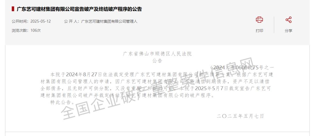 佛山一20年历史建材集团公司官宣破产