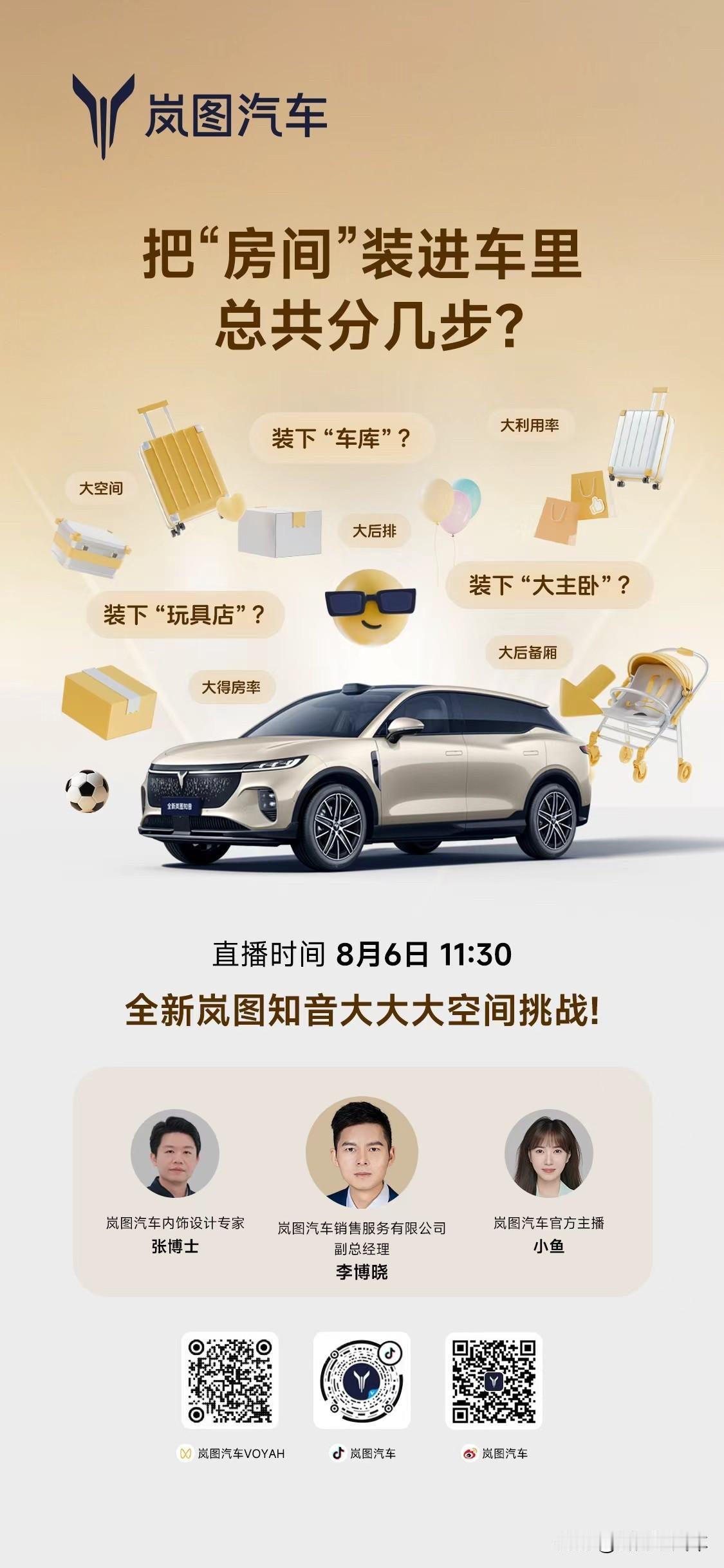全新岚图知音大空间首秀来了！

一间房+一辆车+一家店

把它们装进全新岚图知音
