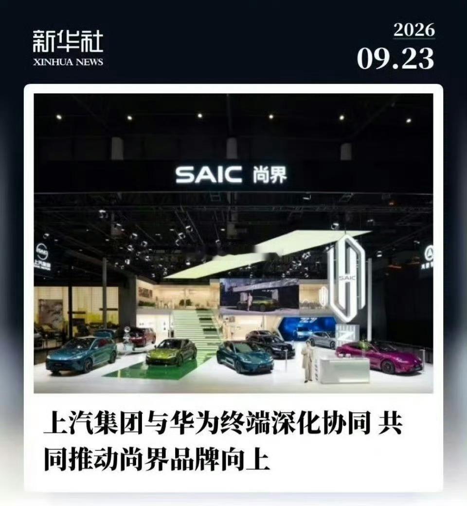 上汽追加10亿加注尚界个人觉得真正能够填补问界带来的空白，真的是非尚界莫属了！毕