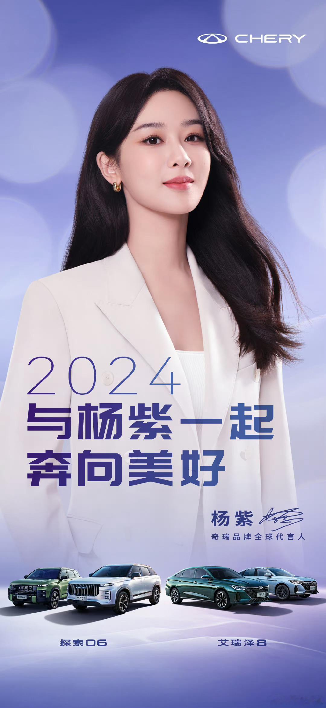 #奇瑞品牌全球代言人杨紫##杨紫何惟芳# 不愧是全球代言人，好有大女主的气场​​