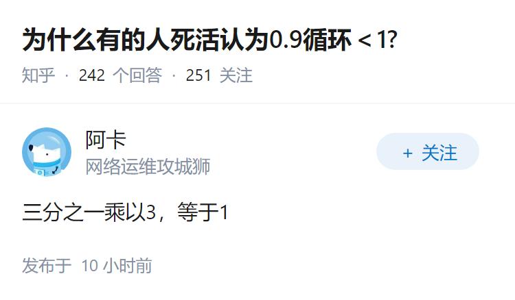 为什么有的人死活认为0.9循环＜1?