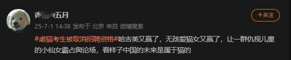 虐猫考生被取消招聘资格哪些人急了[二哈] ​​​