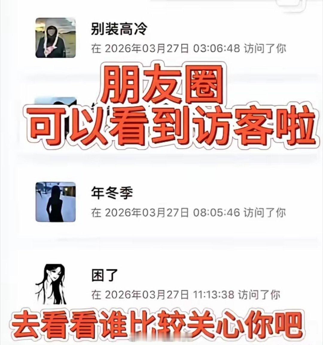 微信状态 访客记录微信这是要彻底变成QQ空间了吗？居然悄悄上线了访客记录功能！目
