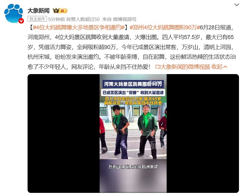 4位大妈跳舞爆火多地景区争相邀约 现在各地都注重文旅发展，也是刺激经济的一种重要