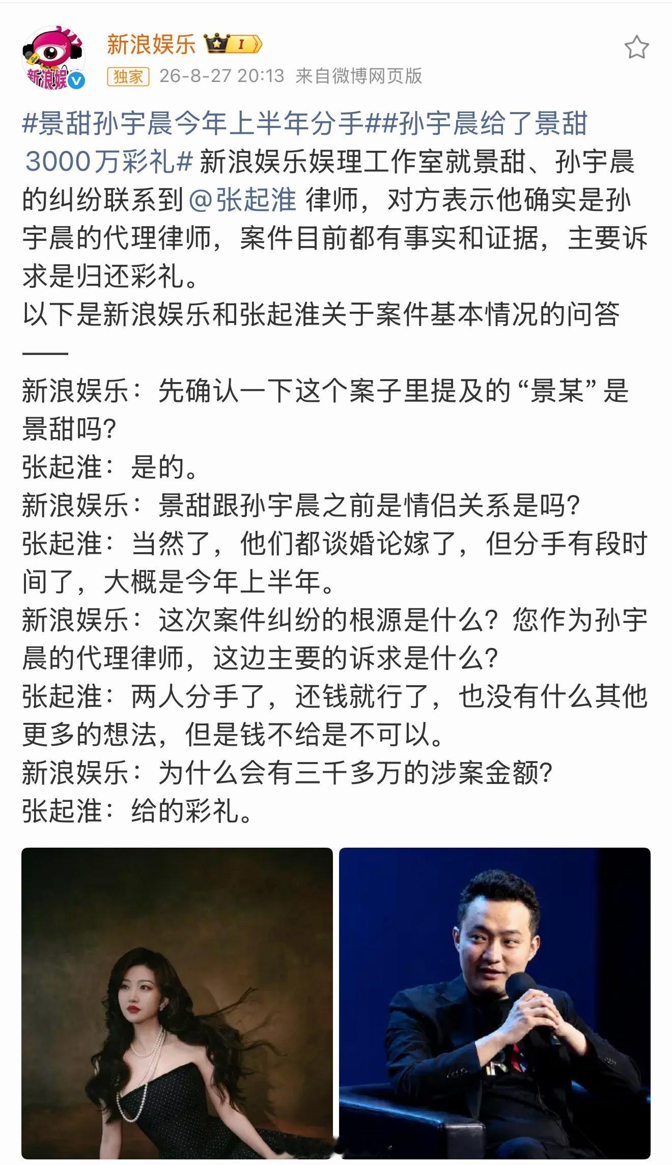 据孙宇晨律师说，起诉景甜及其父母是要求归还3000多万彩礼，俩人上半年已分手。 