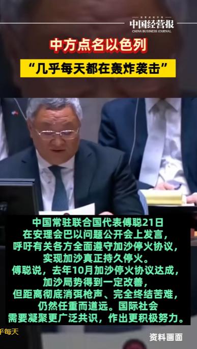 纽约联合国总部，一场唇枪舌剑的安理会巴以问题公开会上，中国代表当场“点名”以色列