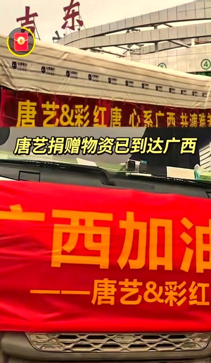 你们还在捐款，唐艺的速度这么快，她捐物资的车队已经到达广西
别人做公益举着镜头全
