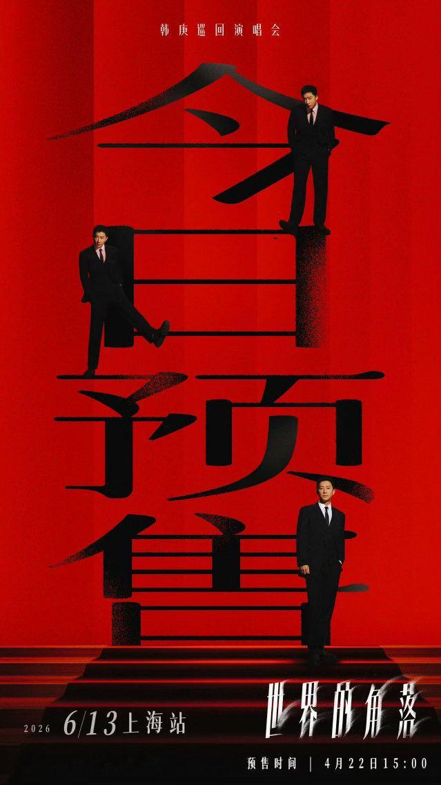 韩庚上海站手速没跟上心跳韩庚世界的角落巡演 出道二十一年还能让抢票系统崩成这样，