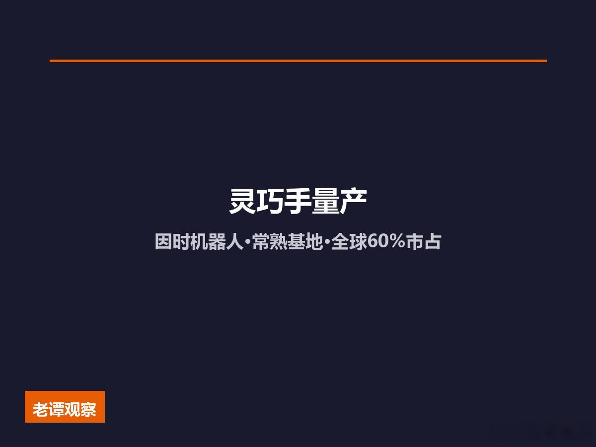 春晚灵巧手量产了！因时机器人常熟基地5万台产能·全球60%市占春晚小品里那只灵巧