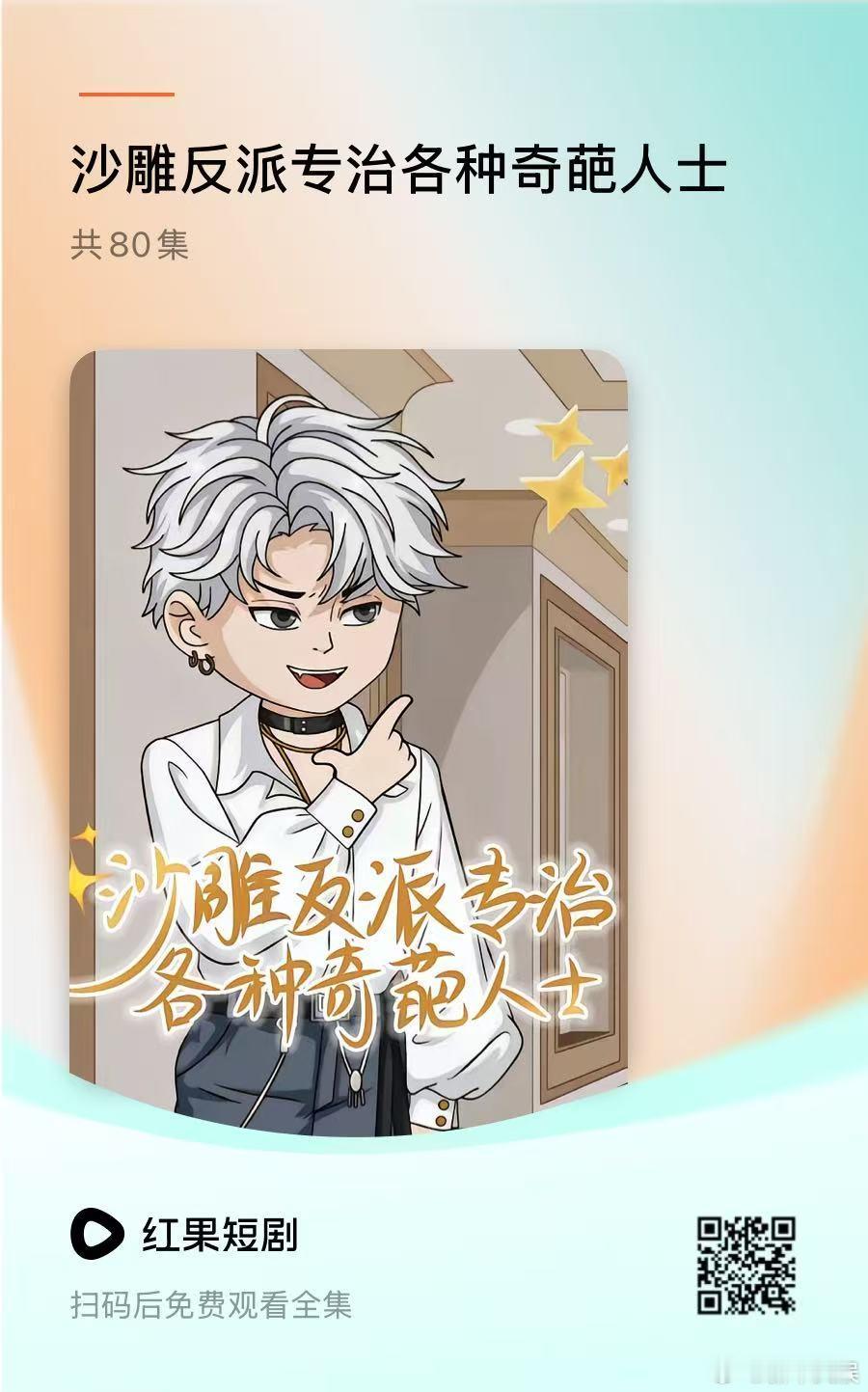 🎉《沙雕反派专治各种奇葩人士》 漫剧来袭，今日红果平台开播！不圣母、不憋屈、不
