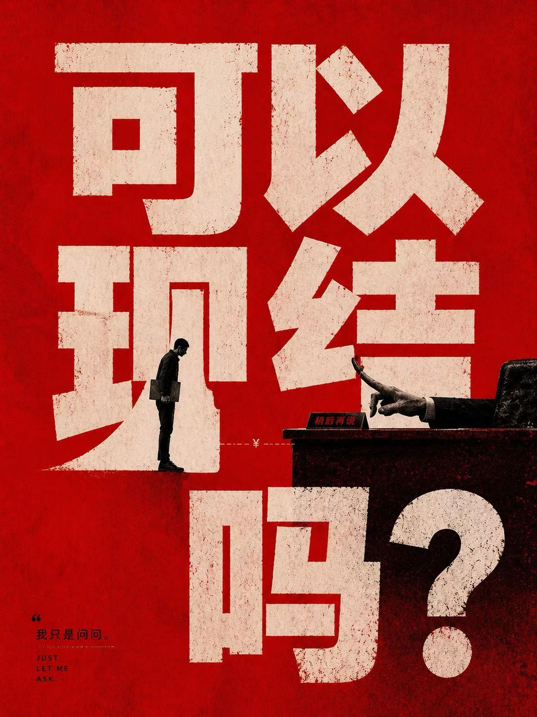 请问各位老师，您的车马费结清了吗？ 