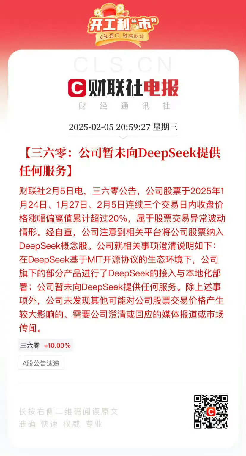 起底DeepSeek爆火背后的推手 笑死，三六零的股票暴涨结果查了查发现是有些平