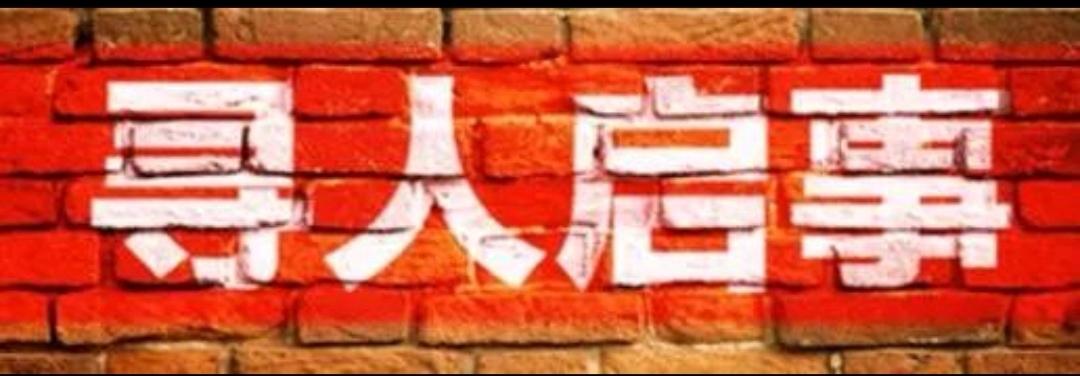 大理同城紧急寻人启事：老人男性79岁，凤仪华营人。