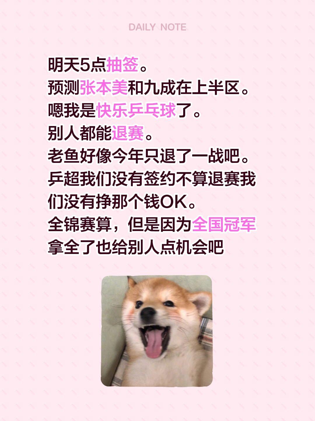 明天5点抽签。
预测张本美和九成在上半区。
嗯我是快乐乒乓球了。
别人都能退赛。