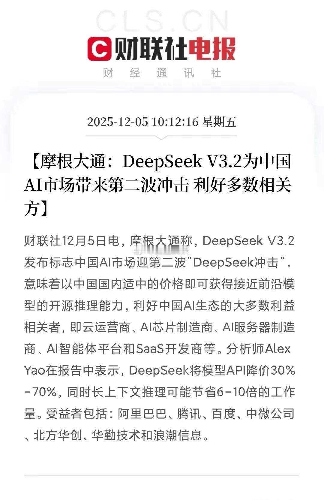 重大利好消息！大摩宣布：中国AI生态迎来“第二波冲击”！大多数玩家都将受益！今天