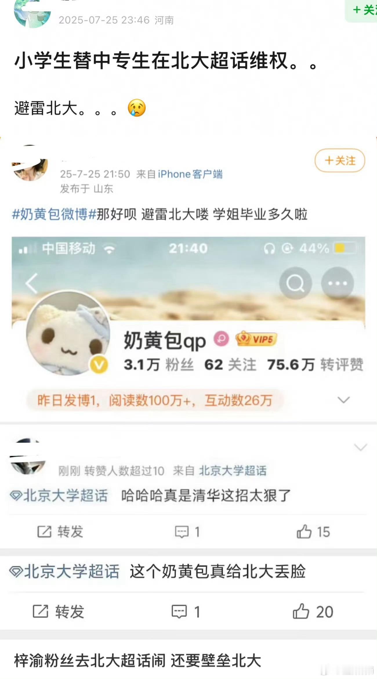 北大超话乱成一锅粥了：《壁垒北大》《北京大学你记住》《清华大学这招太狠了》《此招