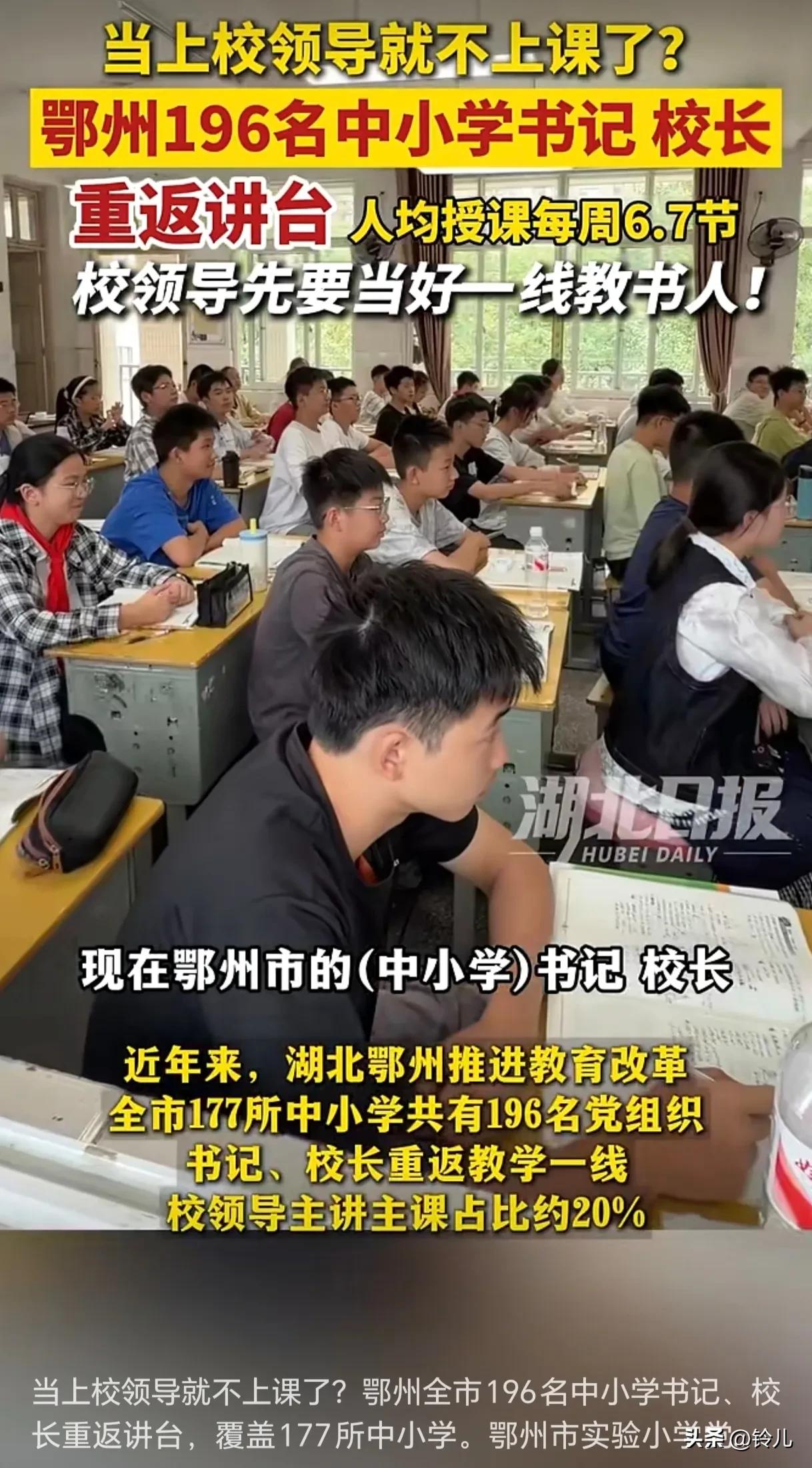鄂州196名书记校长重返讲台，鄂州这么缺老师吗？

校长是优质资源，特级教师、骨