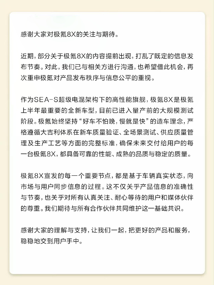极氪发布公告，极氪8X信息遭提前泄露，既定发布节奏被打乱。路试被拍到不是很正常，