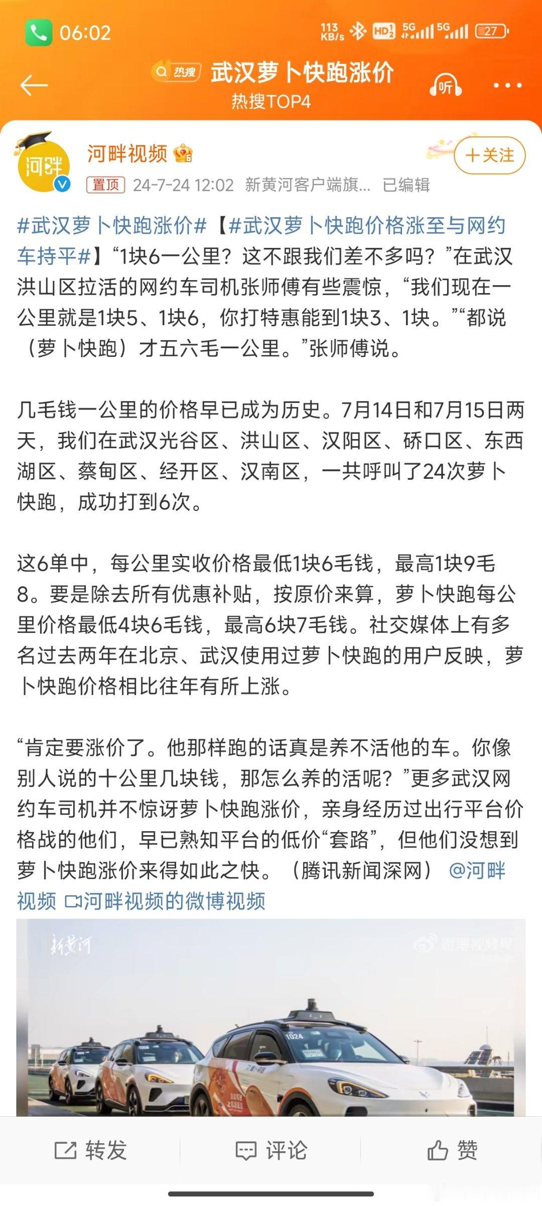 #武汉萝卜快跑涨价#烧钱补贴，抢占市场份额。回归到日常经营后还是需要有自我造血功