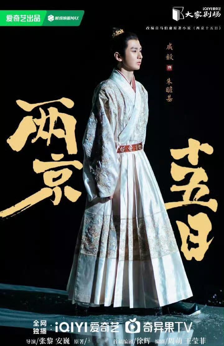 爱奇艺717官宣阵容星夜奔两京，破政变危局安社稷。赤忱入角色，凭剧抛演技动人心，