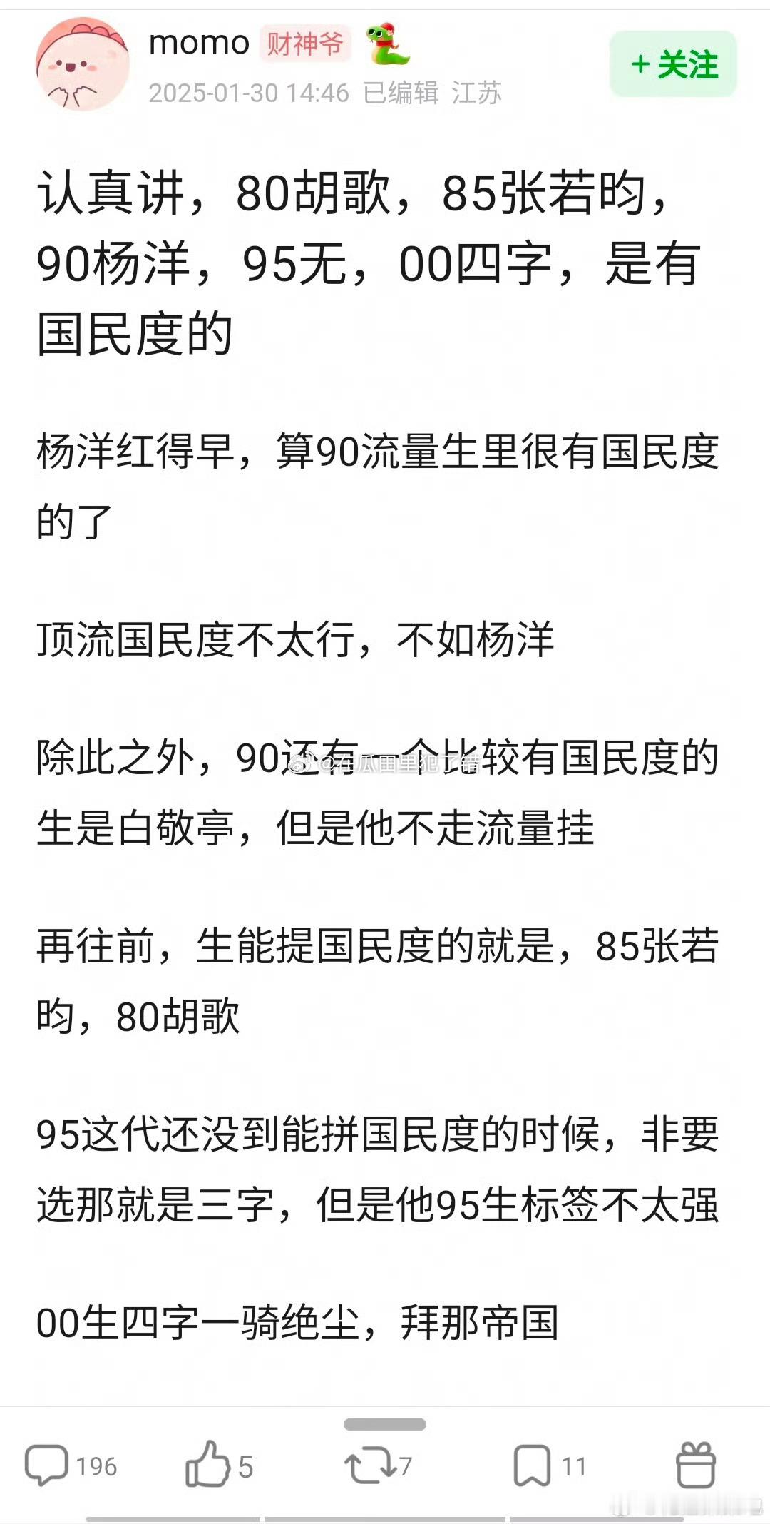 现在男明星里，国民度是不是80胡歌、85张若昀、90杨洋、95无、00易烊千玺？