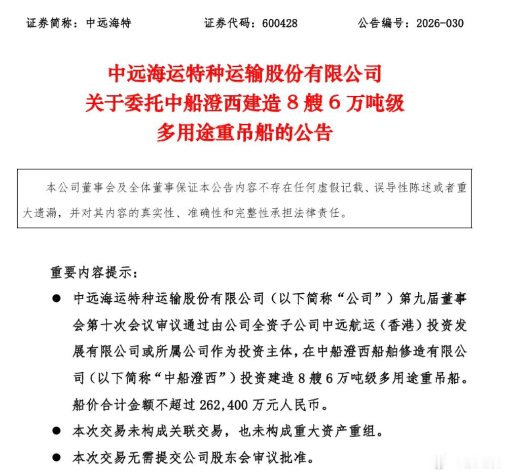 【持续加码重吊船赛道！中远海特拟建造8艘6万吨级多用途重吊船】7月22日，中远海