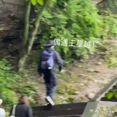 王星越爬山被要微信，以“有女朋友了”为由婉拒2026年5月26日，演员王星越在武