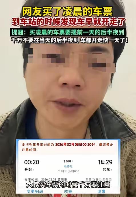 “笑不活了！”一男子准备回老家过年，买车票时买了一张凌晨的票，结果等他去车站时才
