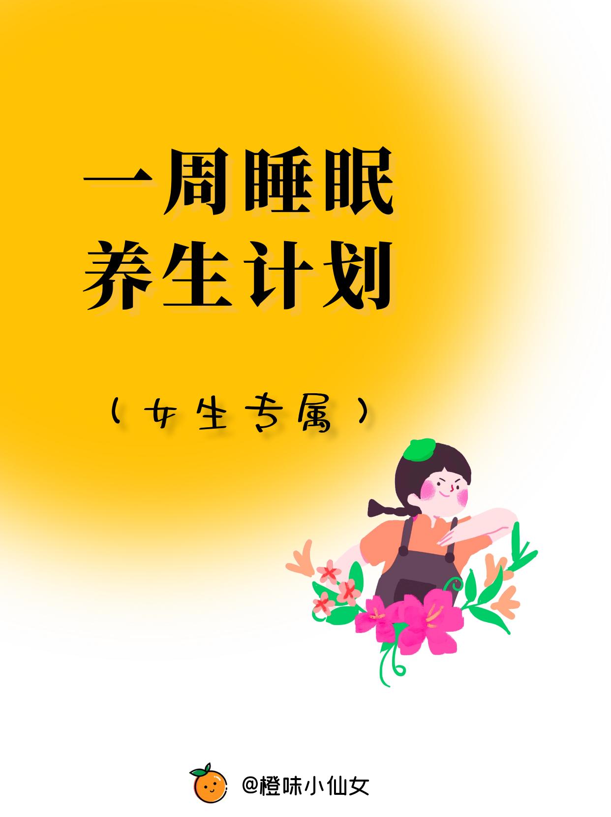 好好睡觉，悄悄变美💤。