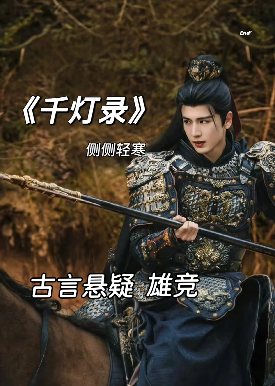 🔥《千灯录》古言悬疑天花板+雄竞修罗场