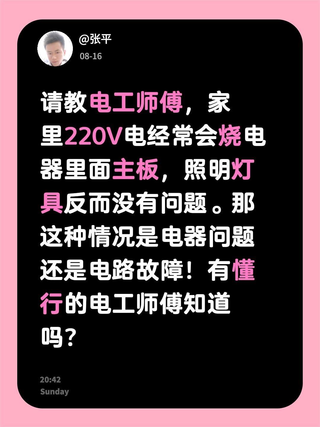 请教电工师傅，家里220V电经常会烧电器里面主板，照明灯具反而没有问题。那这种情