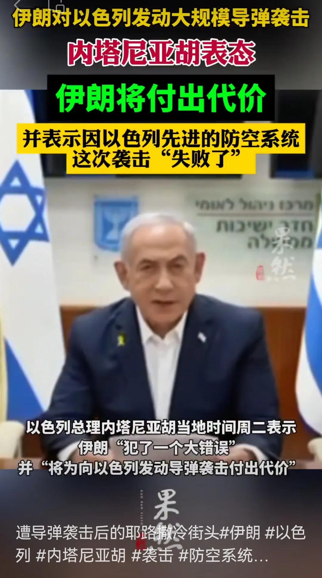 古逢今8：内塔尼亚胡刘邦否认射中要害
       伊朗凌晨导弹攻击了以色列，2