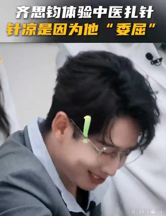 齐思钧体验中医扎针 齐思钧节目里扎中医针，头上一边热一边凉是小时候的委屈，想到他