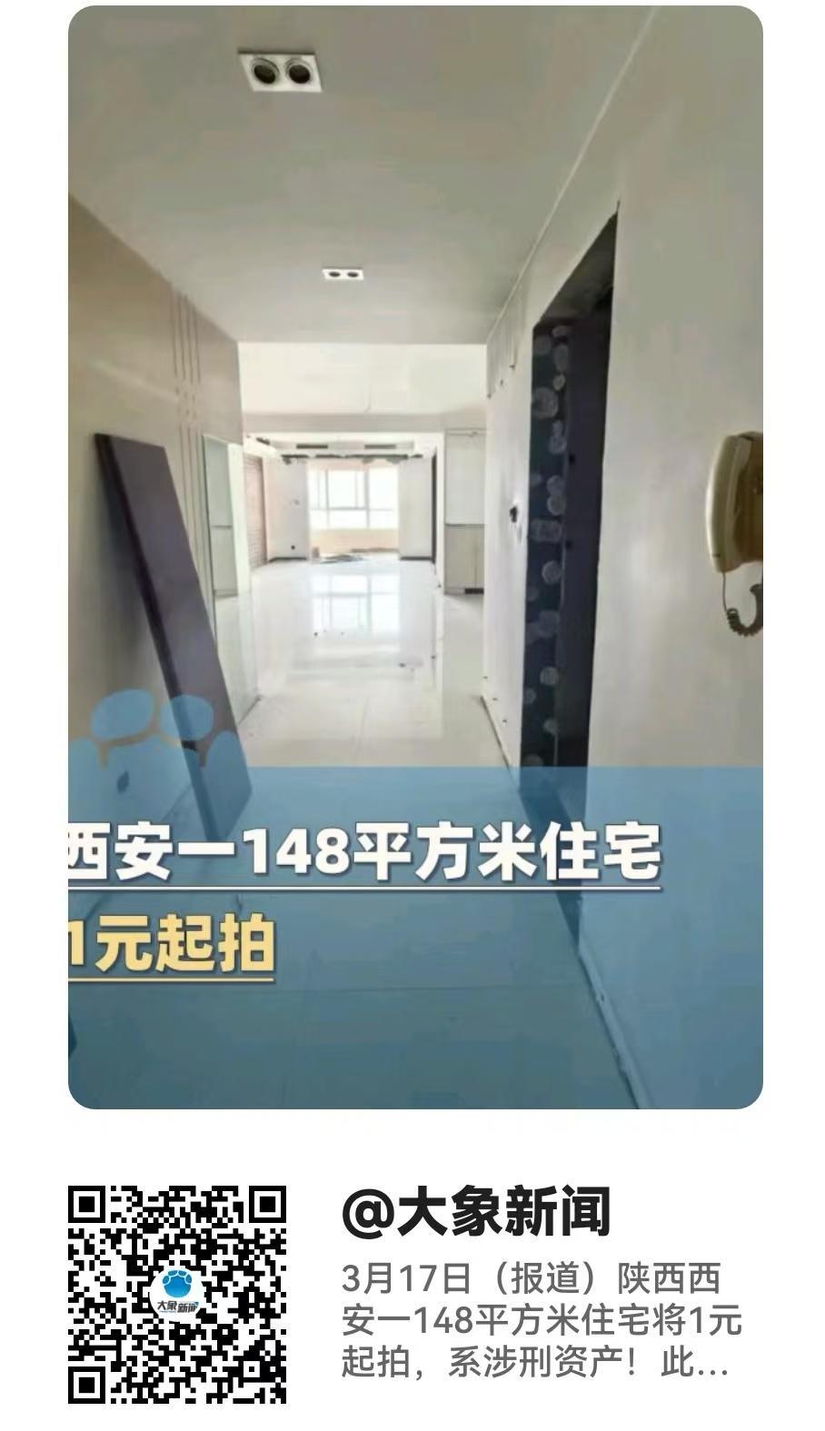 西安，一套价值254万的、148平方米的房子，一元起拍，每次加价幅度为6000，